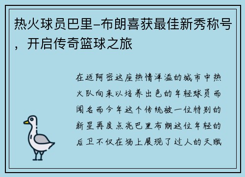 热火球员巴里-布朗喜获最佳新秀称号，开启传奇篮球之旅