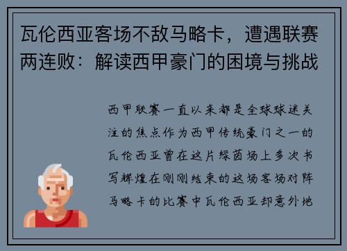 瓦伦西亚客场不敌马略卡，遭遇联赛两连败：解读西甲豪门的困境与挑战