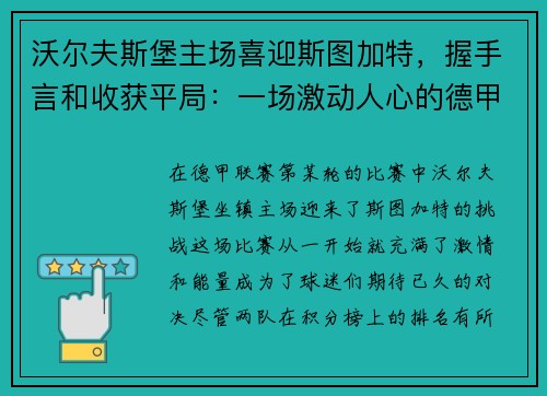 沃尔夫斯堡主场喜迎斯图加特，握手言和收获平局：一场激动人心的德甲对决