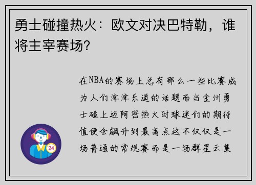 勇士碰撞热火：欧文对决巴特勒，谁将主宰赛场？