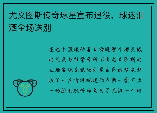 尤文图斯传奇球星宣布退役，球迷泪洒全场送别