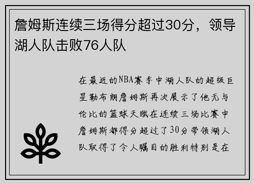 詹姆斯连续三场得分超过30分，领导湖人队击败76人队
