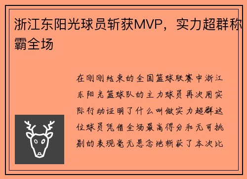 浙江东阳光球员斩获MVP，实力超群称霸全场