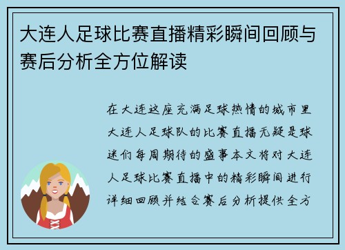 大连人足球比赛直播精彩瞬间回顾与赛后分析全方位解读