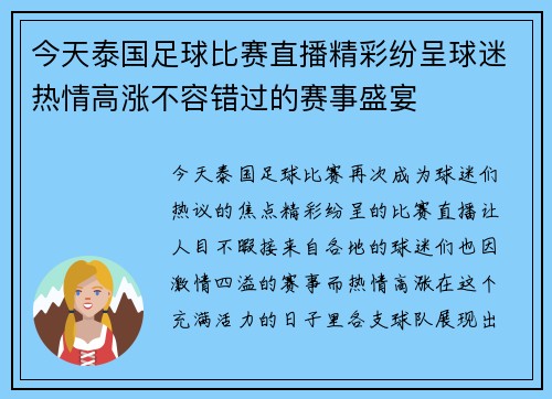 今天泰国足球比赛直播精彩纷呈球迷热情高涨不容错过的赛事盛宴