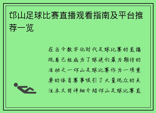 邙山足球比赛直播观看指南及平台推荐一览