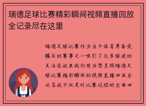 瑞德足球比赛精彩瞬间视频直播回放全记录尽在这里