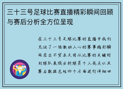 三十三号足球比赛直播精彩瞬间回顾与赛后分析全方位呈现