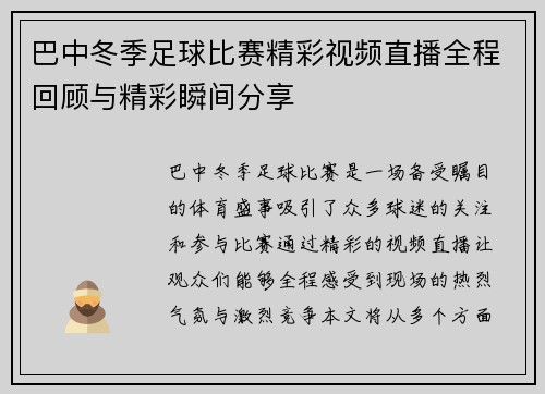 巴中冬季足球比赛精彩视频直播全程回顾与精彩瞬间分享