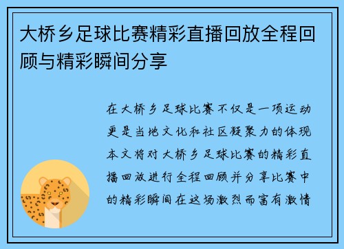 大桥乡足球比赛精彩直播回放全程回顾与精彩瞬间分享