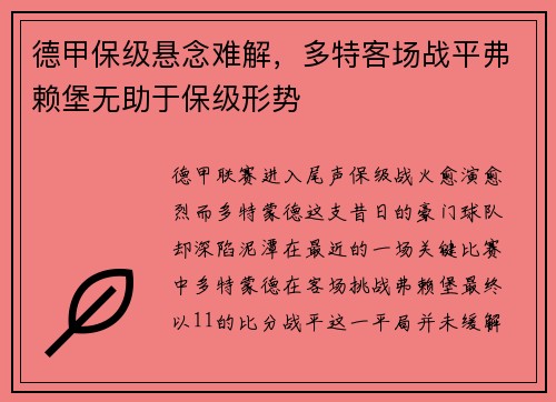 德甲保级悬念难解，多特客场战平弗赖堡无助于保级形势